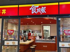 -食其家·牛丼咖喱(金桥太茂店)