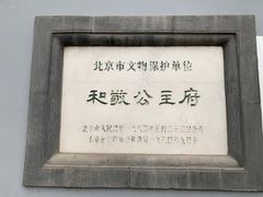 -和敬公主府