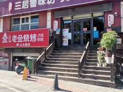 门面-三居鲁味坊黄焖鸡(山大路店)