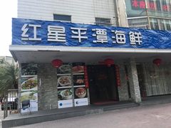 门面-海蓝海鲜馆(五四北店)