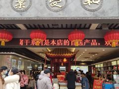 门面-叶受和(观前街店)