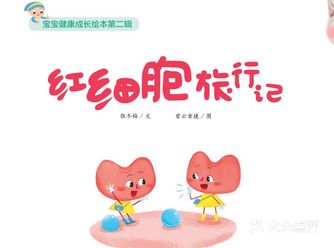 宝贝，你知道身体里的红细胞吗？