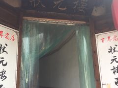 -状元楼(东大街店)
