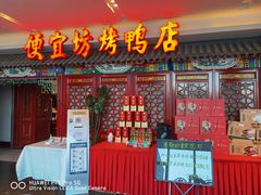 门面-便宜坊烤鸭店(航天桥店)