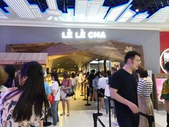 -LELECHA乐乐茶(上海五角场万达广场店)