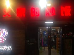 门面-小艾家的炒饭(万新村店)