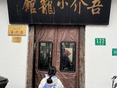 -吾介小籠館