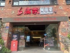 -临家闽南菜(宝洲路店)