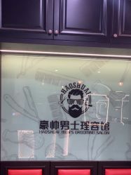 -豪帅男士理容馆