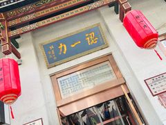 门面-百年认一力 太原老字号 (桥头街店)