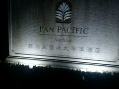 -苏州吴宫泛太平洋酒店