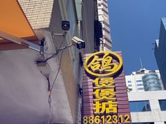 -煲煲掂风味煲仔饭餐厅(西区店)