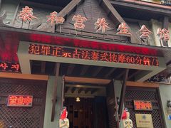 -泰和宫养生会馆(长江路店)