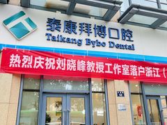 -泰康拜博口腔医院(海曙店)