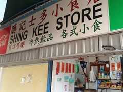 -胜记士多小食店