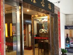 门面-岭南海晏楼(滨江东总店)