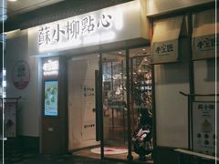 门面-苏小柳手作点心(控江旭辉分院)