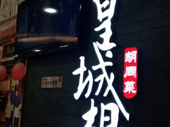 门面-皇城根北京风味主题餐厅(泰华城店)