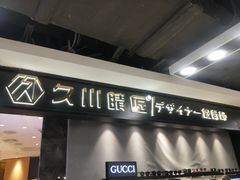 -日本手作眼镜·久川睛匠(新中关购物中心店)