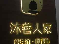 -沐善人家中医·推拿·理疗·三伏灸(新洲店)
