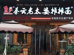 门面-呼啦面馆·头牌豌杂面(爱琴海店)