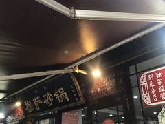 门面-清真·穆萨砂锅(大皮院店)