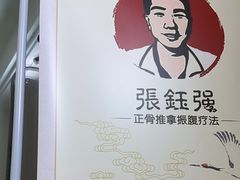 -张钰强中医正骨推拿连锁(华发商都店)