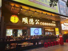 -顺德公广东猪肚鸡·煲仔饭(白石洲店)