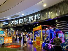 -大鲁阁保龄球(苏州园区店)