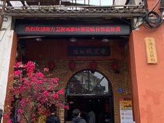 门面-禄源公·老莞诚饭店