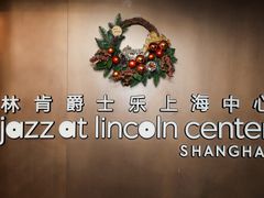 -林肯爵士乐上海中心 Jazz at Lincoln Center Shanghai