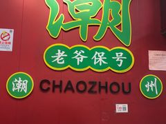 -官塘锋记鱼生·生腌·砂锅粥(牌坊街店)