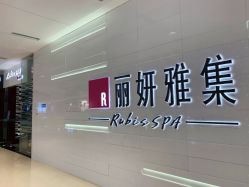 -丽妍雅集 Rubis SPA
