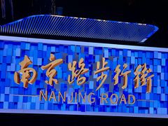 -南京路步行街