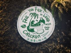 -狐狸爱上椰子鸡(滨江星光大道店)