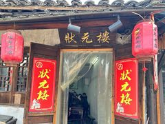 -状元楼(东大街店)