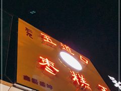 门面-五道口枣糕王(成府路店)
