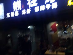门面-熊在烤肉烧烤店(林荫店)