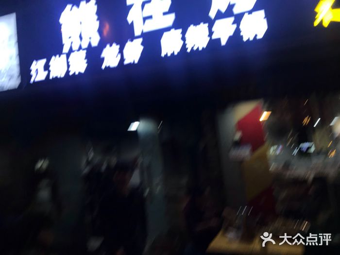 熊在烤肉烧烤店(林荫店)门面图片