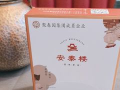 -安泰楼·佛跳墙创始人·传统闽味早茶·酒楼(三坊七巷闽菜地标店)