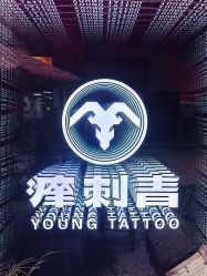 -痒刺青