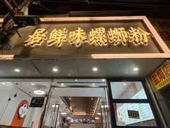 -居鲜味螺蛳粉(客村店)