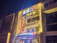 -钱锋炭缸烧烤(南湖大路总店)