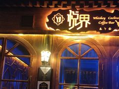 -悦界酒吧(后海店)