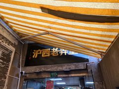 -沪西老弄堂面馆(定西路店)