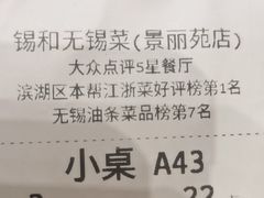 -锡和无锡菜(景丽苑店)