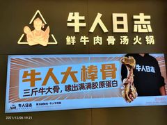 -牛人日志·鲜牛肉骨汤火锅(万科里瑧店)