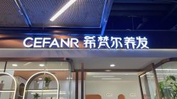 -希梵尔头皮抗衰·科技养发