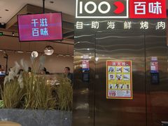 -千滋百味自助海鲜烤肉(布吉景华店)