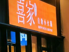 -喜家自助小火锅(卓悦里店)